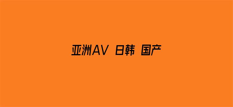 亚洲AV 日韩 国产 有码